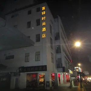 3* 酒店 富驿时尚酒店苏州观前店